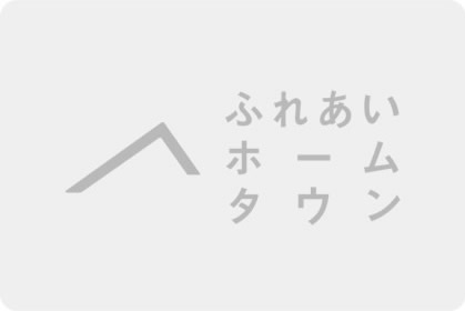 ふれあいホームタウン