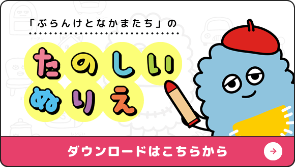 「ぶらんけとなかまたち」のたのしいぬりえダウンロードはこちらから