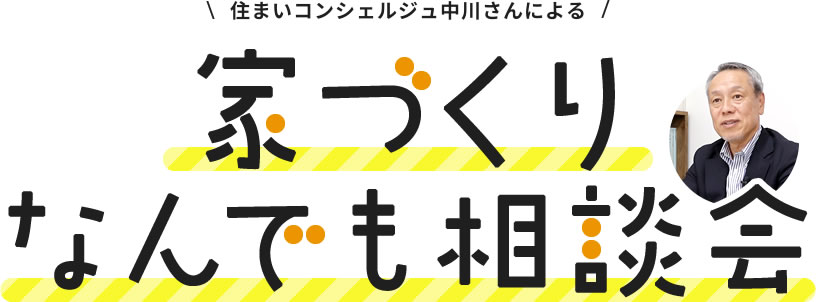 住まいコンシェルジュ中川さんによる、家づくりなんでも相談会