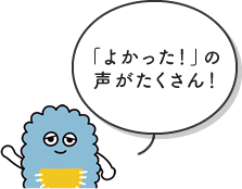 「よかった！」の声がたくさん！