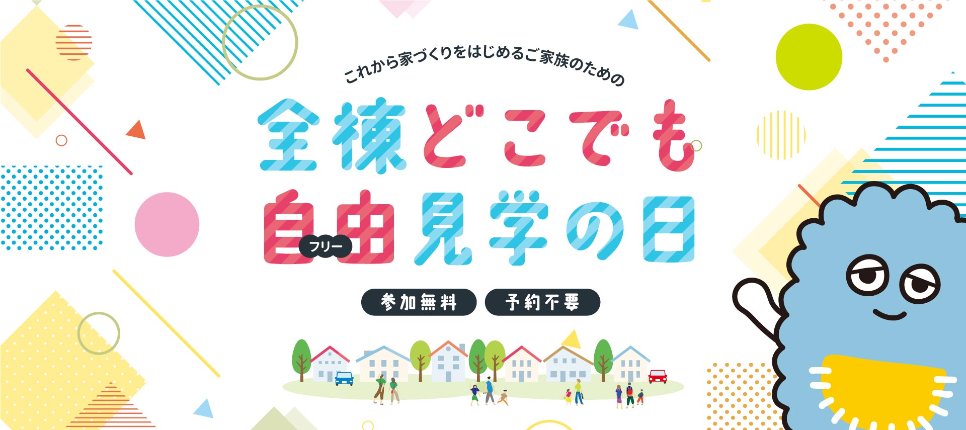 これから家づくりをはじめるご家族のための全棟どこでも自由見学の日 参加無料 予約不要