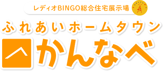 広島ホームテレビ総合住宅展示場 ふれあいホームタウン かんなべ