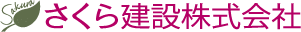 さくら建設（株）