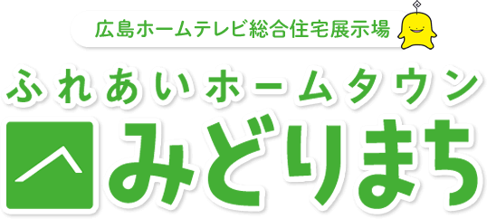 広島ホームテレビ総合住宅展示場 ふれあいホームタウン みどりまち