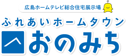 広島ホームテレビ総合住宅展示場 ふれあいホームタウン おのみち