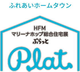 ふれあいホームタウン HFM マリーナホップ総合住宅展ぷらっと Plat