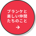 ブランケと楽しい仲間たちのこと