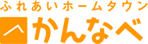 ふれあいホームタウン かんなべ