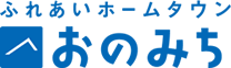 ふれあいホームタウン おのみち