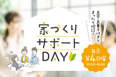 住まいづくり大相談会 毎月第4日曜開催！