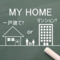 マンションと戸建て住宅どっちがいいの？