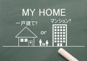 マンションと戸建て住宅どっちがいいの？