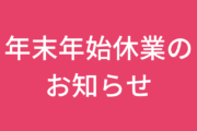 年末年始休業のお知らせ