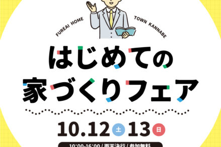 ふれあいホームタウンかんなべ「はじめての家づくりフェア」