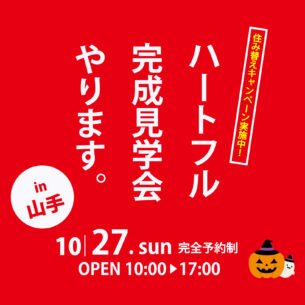 ハートフルホーム「お引渡し後見学会in山手町！【完全予約制】」