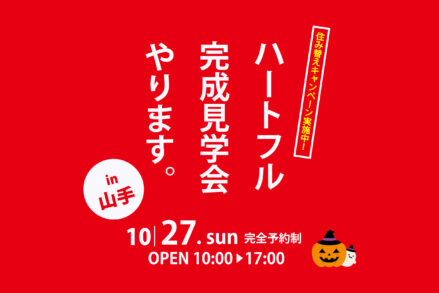 ハートフルホーム「お引渡し後見学会in山手町！【完全予約制】」