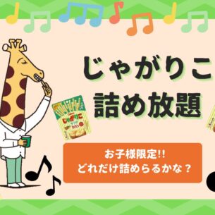 ヘルシーホーム『【福山店】大人気企画！お子様限定「じゃがりこ詰め放題」開催中♪』