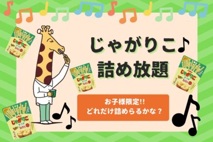 ヘルシーホーム『【福山店】大人気企画！お子様限定「じゃがりこ詰め放題」開催中♪』