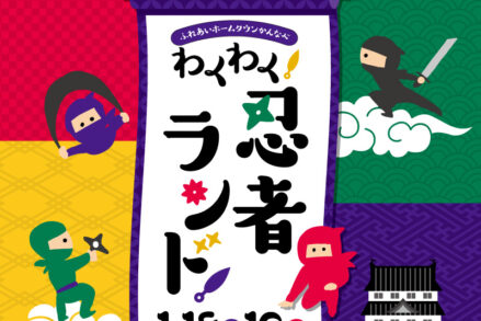 ふれあいホームタウンかんなべ「わくわく！忍者ランド！」